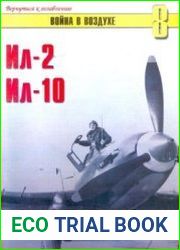 Ил-2, Ил-10 История создания и применения (Часть 2) (Война в воздухе №8)