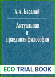 Актуальная и правдивая философия учебник для студентов и любознательных читателей, 2-е изд.
