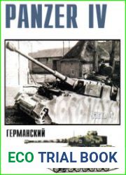 Panzer IV (Часть 4) (Военные машины №11)