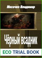 Чёрный всадник