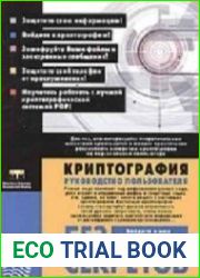Криптография без секретов