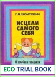Исцели самого себя. О лечебном голодании в вопросах и ответах