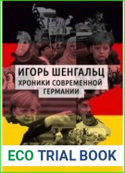 Хроники современной Германии