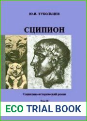 Сципион. Социально-исторический роман. Том 2