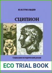 Сципион. Социально-исторический роман. Том 1