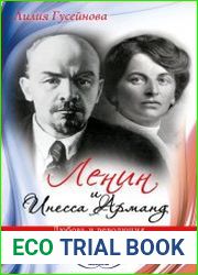 Ленин и Инесса Арманд. Любовь и революция