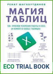 Магия таблиц. 100+ приемов ускорения работы в Excel (и немного в Google Таблицах)