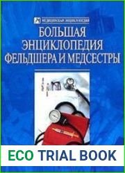 Большая энциклопедия фельдшера и медсестры