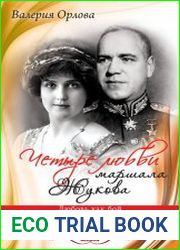 Четыре любви маршала Жукова. Любовь как бой