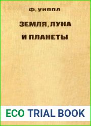 Земля, Луна и планеты