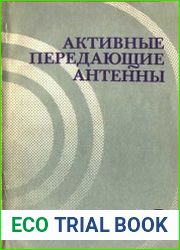 Активные передающие антенны