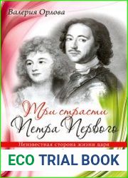 Три страсти Петра Первого. Неизвестная сторона жизни царя