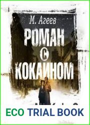 Роман с кокаином