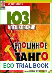 Блошиное танго