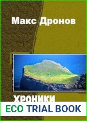 Хроники Мобиуса 18