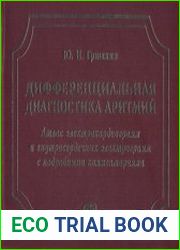 Дифференциальная диагностика аритмий