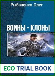Воины - клоны. Дилогия в одном томе