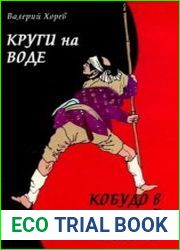 Круги на воде. Окинавское Кобудо в современной жизни