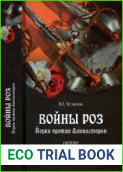 Войны Роз. Йорки против Ланкастеров