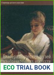 Екатеринбургский музей изобразительных искусств