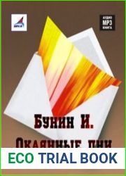 Окаянные дни
