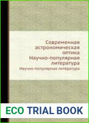 Современная астрономическая оптика