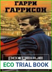 Рождение стальной крысы (Аудиокнига)