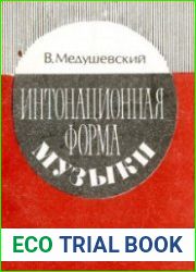 Интонационная форма музыки