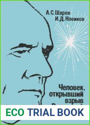 Человек, открывший взрыв Вселенной Жизнь и труд Эдвина Хаббла