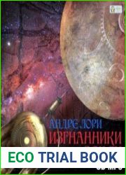 Изгнанники Земли