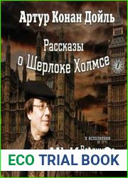 Рассказы о Шерлоке Холмсе