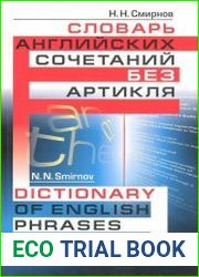 Словарь английских сочетаний без артикля