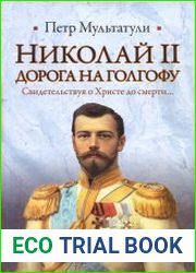 Николай II. Дорога на Голгофу