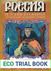 Быть Руси под княгиней-христианкой