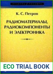 Радиоматериалы, радиокомпоненты и электроника