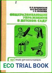Общеразвивающие упражнения в детском саду