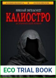 Калиостро