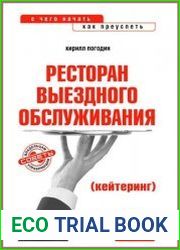 Ресторан выездного обслуживания (кейтеринг). С чего начать, как преуспеть