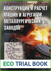 Конструкция и расчет машин и агрегатов металлургических заводов