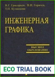 Инженерная графика