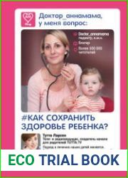 Доктор_аннамама, у меня вопрос как сохранить здоровье ребенка?