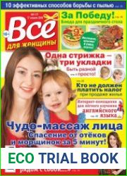 Все для женщины №17 (2018)