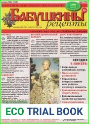 Бабушкины рецепты №12 2018