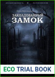 Заколдованный замок
