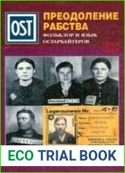 Преодоление рабства. Фольклор и язык остарбайтеров