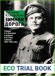 Зимняя дорога. Генерал А. Н. Пепеляев и анархист И. Я. Строд в Якутии. 1922–1923