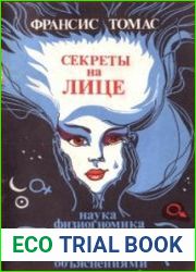 Секреты на лице. Наука физиогномика с иллюстрациями и объяснениями.