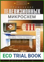 Применение телевизионных микросхем. Том 3