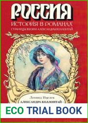 Александра Коллонтай — дипломат и куртизанка