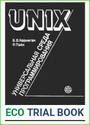 UNIX - универсальная среда программирования